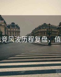 91网电竞风波历程复盘，值得关注