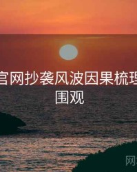 黑料社官网抄袭风波因果梳理，欢迎围观