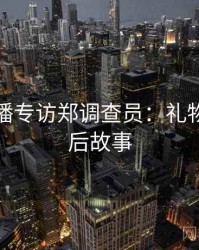 杏吧直播专访郑调查员：礼物榜单幕后故事