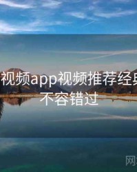 汤不热视频app视频推荐经典案例，不容错过