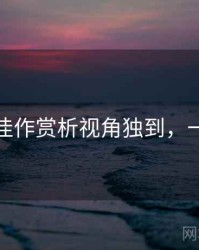 秀人网佳作赏析视角独到，一起深挖