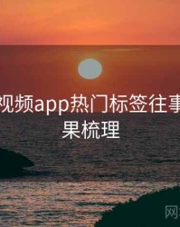 汤不热视频app热门标签往事回顾因果梳理