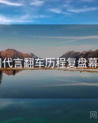 91官网代言翻车历程复盘幕后真相