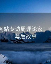51视频网站专访周评论家：明星八卦幕后故事