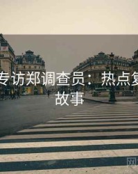 吃瓜51专访郑调查员：热点复盘幕后故事