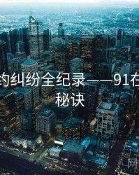 独家合约纠纷全纪录——91在线爆火秘诀