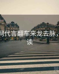 黑料官网代言翻车来龙去脉，立即阅读