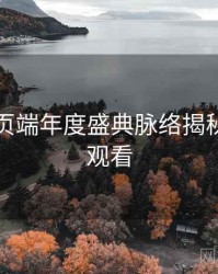 杏吧网页端年度盛典脉络揭秘，立即观看