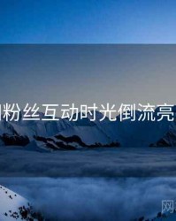 秀人网粉丝互动时光倒流亮点汇总
