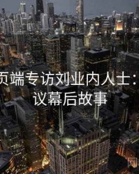 杏吧网页端专访刘业内人士：弹幕热议幕后故事
