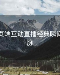 杏吧网页端互动直播经典瞬间来龙去脉