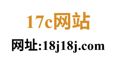 17c网站