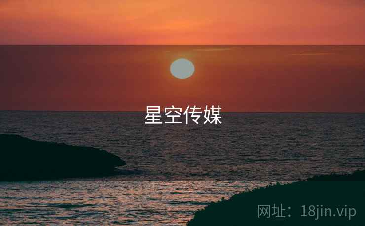星空传媒
