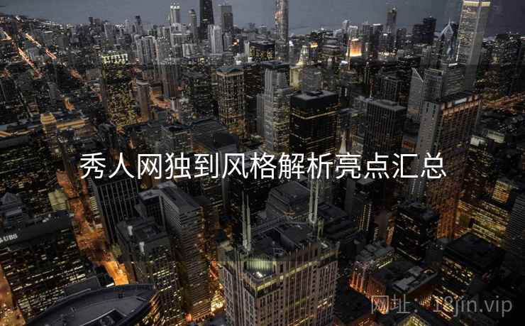 秀人网独到风格解析亮点汇总