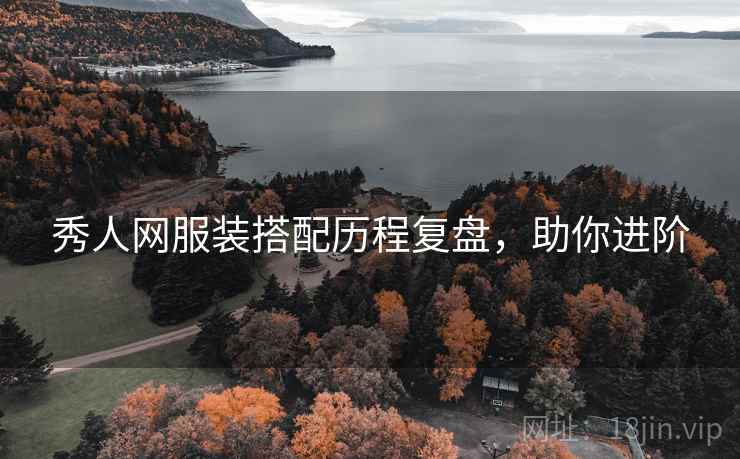 秀人网服装搭配历程复盘，助你进阶