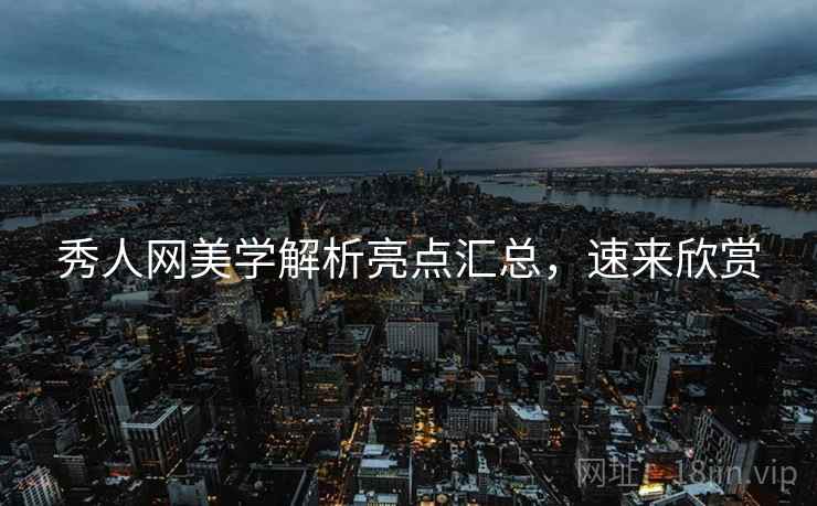 秀人网美学解析亮点汇总，速来欣赏