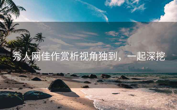 秀人网佳作赏析视角独到，一起深挖