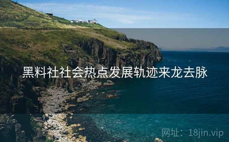黑料社社会热点发展轨迹来龙去脉