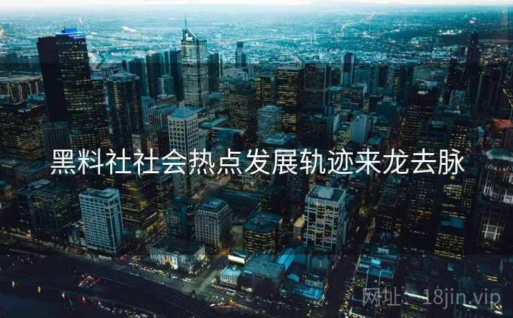 黑料社社会热点发展轨迹来龙去脉