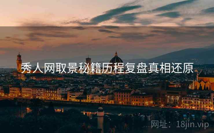 秀人网取景秘籍历程复盘真相还原