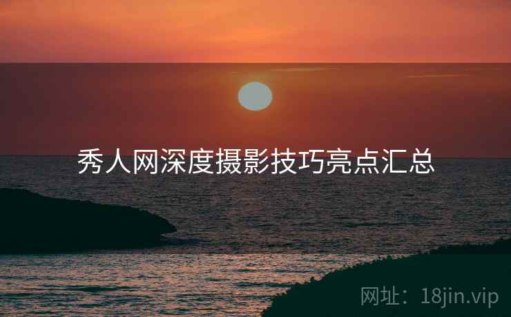 秀人网深度摄影技巧亮点汇总
