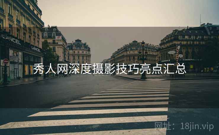秀人网深度摄影技巧亮点汇总
