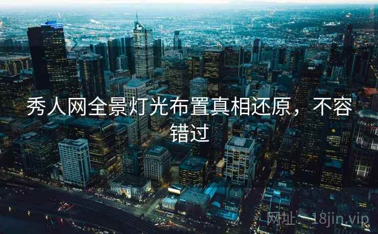 秀人网全景灯光布置真相还原，不容错过