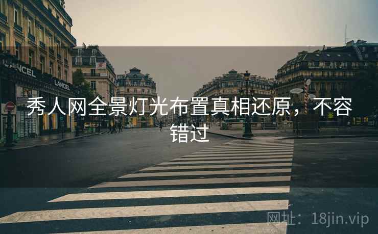 秀人网全景灯光布置真相还原，不容错过
