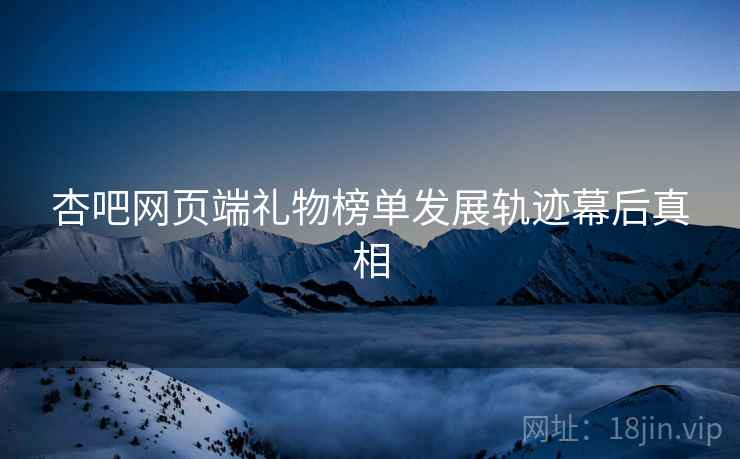 杏吧网页端礼物榜单发展轨迹幕后真相