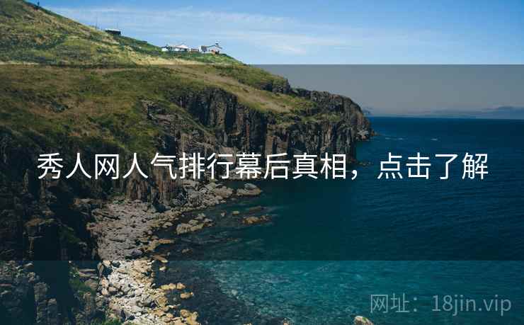 秀人网人气排行幕后真相，点击了解