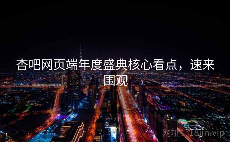 杏吧网页端年度盛典核心看点，速来围观