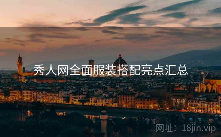 秀人网全面服装搭配亮点汇总