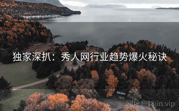 独家深扒：秀人网行业趋势爆火秘诀
