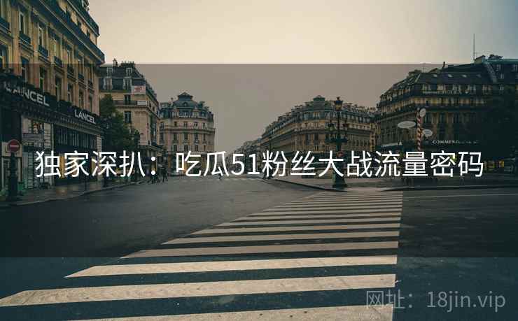 独家深扒：吃瓜51粉丝大战流量密码