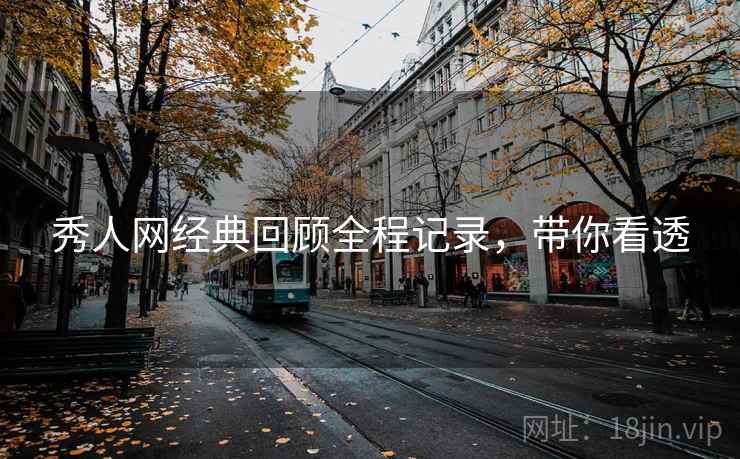 秀人网经典回顾全程记录，带你看透