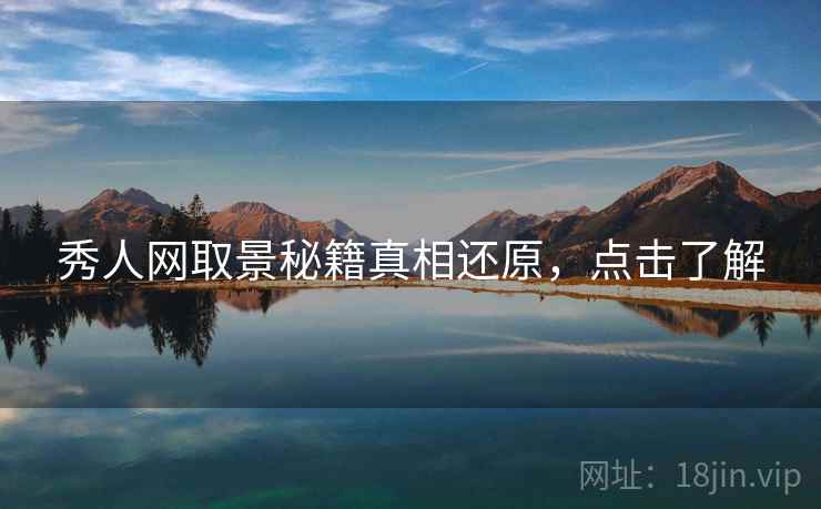 秀人网取景秘籍真相还原，点击了解
