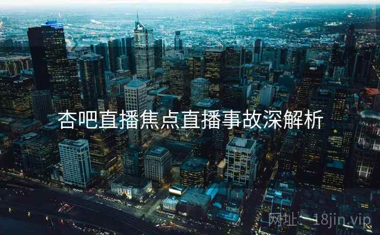 杏吧直播焦点直播事故深解析