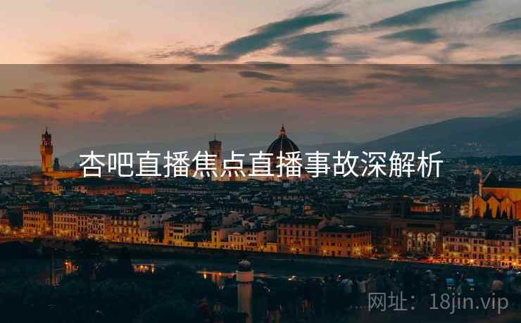 杏吧直播焦点直播事故深解析