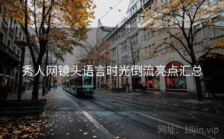 秀人网镜头语言时光倒流亮点汇总